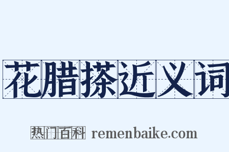 花腊搽近义词是什么意思的图片